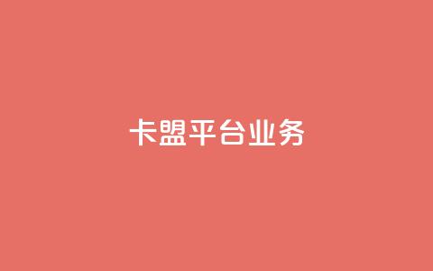 卡盟平台qq业务,第一卡盟排行榜 - 快手点赞秒1000双击0.01元小白龙马山肥大地房产装修 快手一元秒杀10000播放  第1张