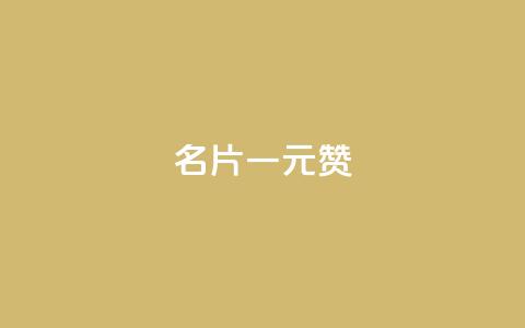 QQ名片一元1000赞 - 超值优惠！QQ名片只需一元，即可获得1000赞！~  第1张