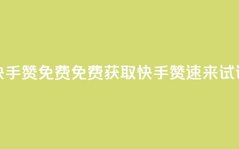 快手50赞免费(免费获取快手50赞，速来试试！)  第1张
