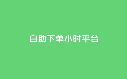 自助下单24小时平台ks - ks平台24小时自助下单	，轻松选购~  第1张