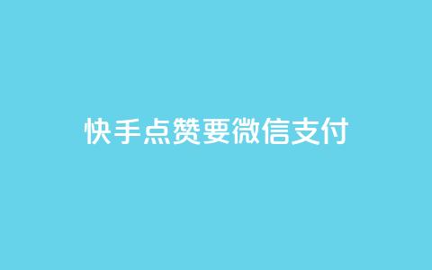 快手点赞要微信支付,qq没发说说显示更新了说说 - 拼多多砍一刀助力平台网站 拼多多助力领礼物需要多少人  第1张