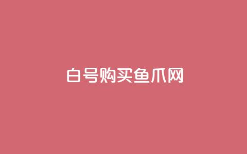 dy白号购买鱼爪网 - qq业务自助 第1张 dy白号购买鱼爪网 - qq业务自助 第1张