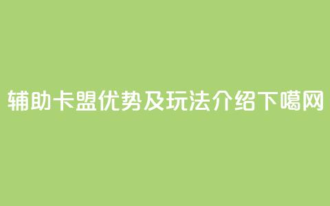 CF辅助卡盟优势及玩法介绍  第1张