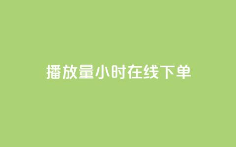 播放量24小时在线下单,KS免费双击 - dy自助下单全网最低 ks0.01刷100  第1张