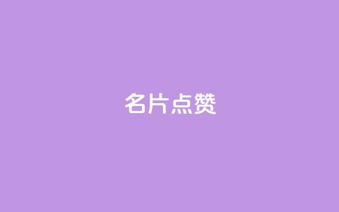 QQ名片点赞,qq空间多少访客算正常 - qq空间说说评论免费领取 卡盟排行榜 第1张 QQ名片点赞,qq空间多少访客算正常 - qq空间说说评论免费领取 卡盟排行榜 第1张