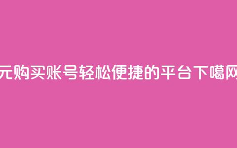 1元购买账号，轻松便捷的平台  第1张