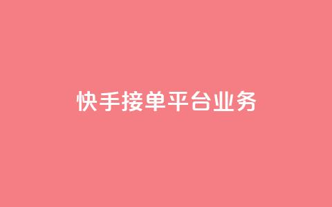 快手接单平台业务,qq空间赞自助下单 - 拼多多1元10刀网页版 夕夕招财最新版本更新内容  第1张