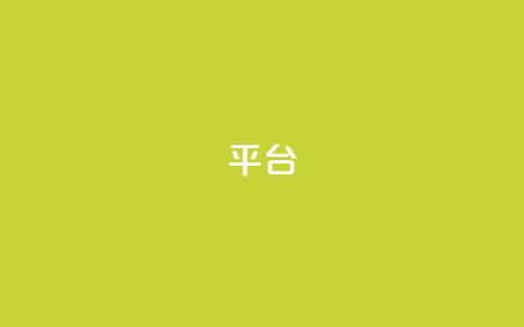 Ks平台,球球大作战低价业务平台 - KS自定义评论网站 抖音点赞极速到账 第1张 Ks平台,球球大作战低价业务平台 - KS自定义评论网站 抖音点赞极速到账 第1张