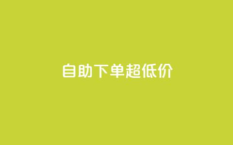 自助下单dy超低价,qq空间刷访问人数网站 - 拼多多助力 拼多多商家版电脑端入口  第1张