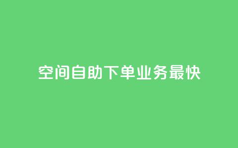 空间自助下单业务最快,抖音点赞最便宜30元平台官网 - 抖音点赞双击播放0.01下单大地房产马山肥装修活动 QQ钻卡盟网站  第1张
