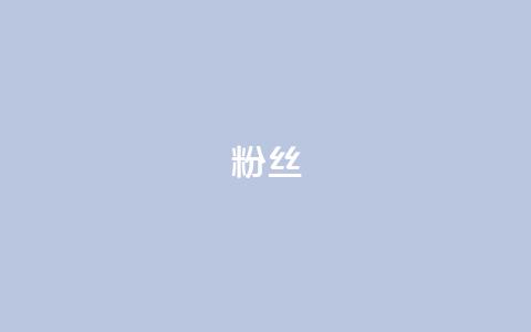ks粉丝,快手点赞器怎样使用视频教程 - 拼多多500人互助群 拼多多已经到了积分还没到账  第1张