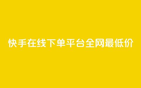 快手在线下单平台全网最低价,qq空间赞自助下单 - 快手24小时业务平台 QQ音乐访客购买网站 第1张 快手在线下单平台全网最低价,qq空间赞自助下单 - 快手24小时业务平台 QQ音乐访客购买网站 第1张