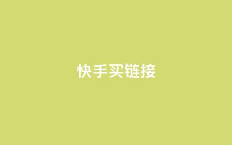 快手买call链接,qq怎么获得更多的赞 - 拼多多助力在线 拼多多大转盘全部步骤 第1张 快手买call链接,qq怎么获得更多的赞 - 拼多多助力在线 拼多多大转盘全部步骤 第1张