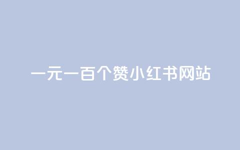 一元一百个赞小红书网站 - 抖音24小时自助免费  第1张