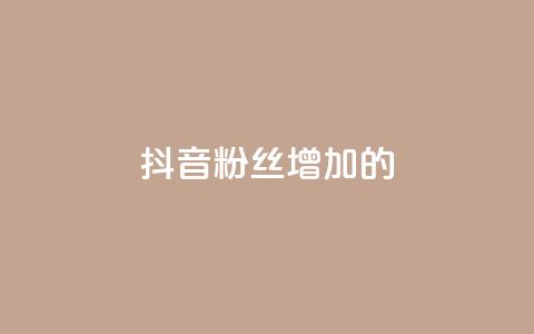 抖音粉丝增加的app,ks刷亲密关系 - 抖音业务24小时免费下单 网红助手平台哪个好用 第1张 抖音粉丝增加的app,ks刷亲密关系 - 抖音业务24小时免费下单 网红助手平台哪个好用 第1张