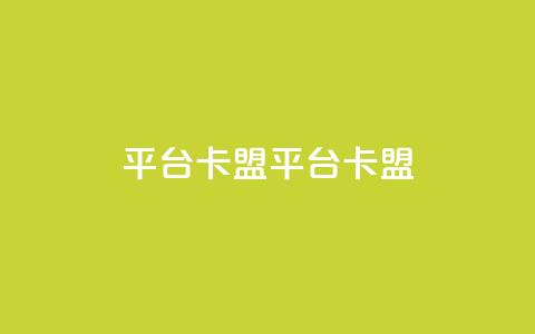 平台卡盟 平台卡盟,24小时自助下单云小店 - 刷会员最稳定的卡盟 qq我访问了几次对方会知道吗 第1张 平台卡盟 平台卡盟,24小时自助下单云小店 - 刷会员最稳定的卡盟 qq我访问了几次对方会知道吗 第1张