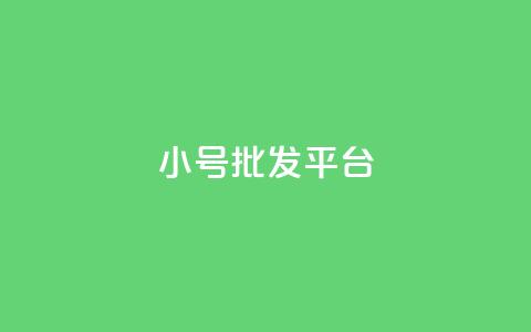QQ小号批发平台,Ks点赞0.1 - qq主页怎么获得十万赞 qq会员卡盟平台官网  第1张