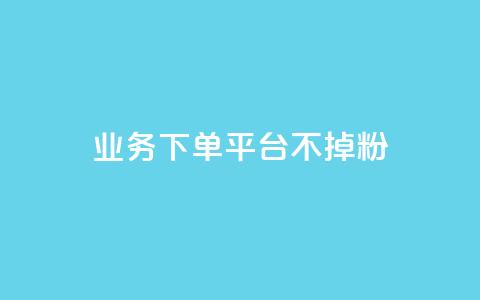 KS业务下单平台不掉粉,qq主页名片点赞1元一万 - 抖音10000播放量软件 qq浏览多久算一次浏览量 第1张 KS业务下单平台不掉粉,qq主页名片点赞1元一万 - 抖音10000播放量软件 qq浏览多久算一次浏览量 第1张