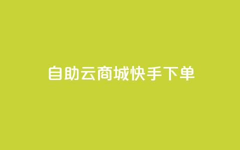 自助云商城快手下单,刷QQ会员网站永久网址卡盟 - dy充值官网充值1:10 免费领取快手10个双击  第1张
