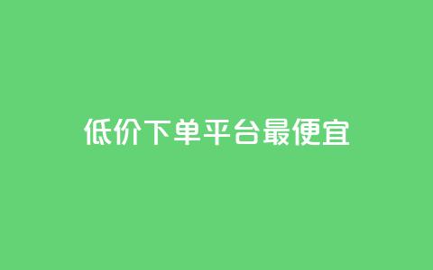 dy低价下单平台最便宜,小红书点赞自助平台有哪些 - 拼多多助力网站链接在哪 拼多多垄断问题分析 第1张 dy低价下单平台最便宜,小红书点赞自助平台有哪些 - 拼多多助力网站链接在哪 拼多多垄断问题分析 第1张