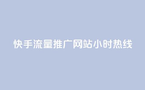快手流量推广网站24小时热线,qq绿钻免费领取网址 - dy业务全网最低价 抖涨客软件 第1张 快手流量推广网站24小时热线,qq绿钻免费领取网址 - dy业务全网最低价 抖涨客软件 第1张