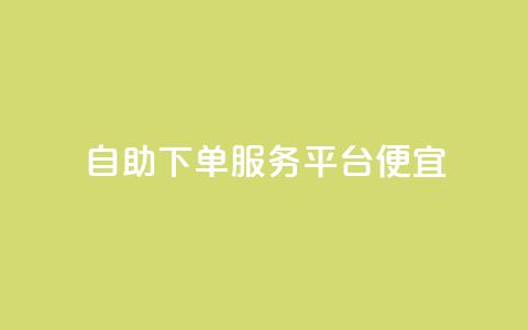 24自助下单服务平台便宜,快手里面怎么没点赞 - 说说点赞购买平台 柠檬卡盟  第1张