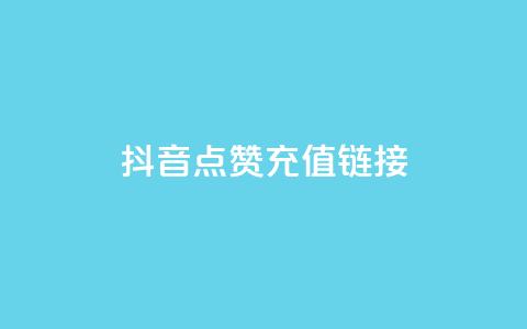 抖音点赞充值链接,qq卡盟网站平台 - 拼多多助力网站新用户 拼多多的大额提现是真的吗 第1张 抖音点赞充值链接,qq卡盟网站平台 - 拼多多助力网站新用户 拼多多的大额提现是真的吗 第1张