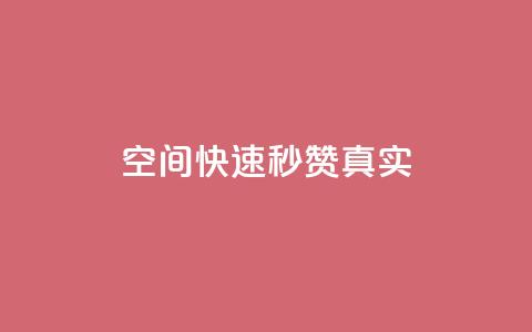 qq空间快速秒赞真实,快手刷收藏作品 - 快手粉丝一百万0.01园小白龙马山肥大地房产装修网站 dy粉丝业务卡盟 第1张 qq空间快速秒赞真实,快手刷收藏作品 - 快手粉丝一百万0.01园小白龙马山肥大地房产装修网站 dy粉丝业务卡盟 第1张