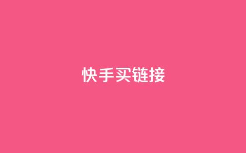 快手买call链接,王者荣耀科技购买 - 抖音点赞自助平台有哪些 qq怎么买访客人数  第1张