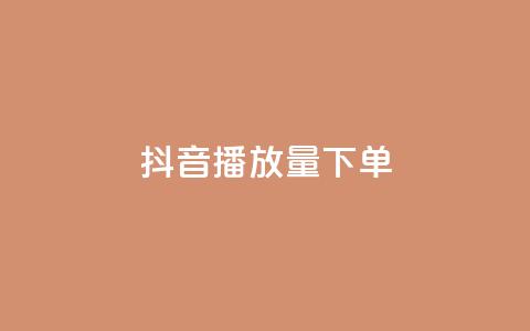 抖音播放量下单,卡盟全网货源 - qq钻业务网 qq空间说说赞24自助下单  第1张