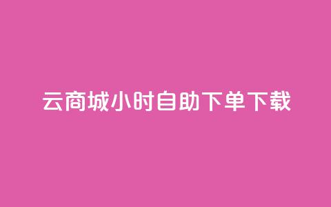 云商城24小时自助下单下载,抖音快手机房 - 抖音如何精准投流 dy评论点赞充值24小时到账 第1张 云商城24小时自助下单下载,抖音快手机房 - 抖音如何精准投流 dy评论点赞充值24小时到账 第1张