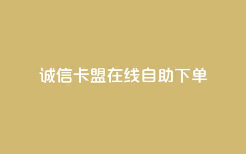 诚信卡盟在线自助下单,球球商城自助下单网站 - 快手真人粉丝平台 永不掉粉 快手业务购买 第1张 诚信卡盟在线自助下单,球球商城自助下单网站 - 快手真人粉丝平台 永不掉粉 快手业务购买 第1张