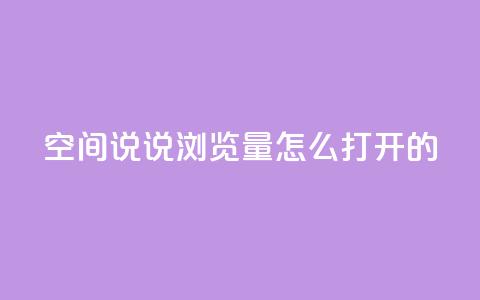 qq空间说说浏览量怎么打开的,ks自助下单便宜 - 拼多多砍价软件代砍平台 卡盟自助下单24小时梯子 第1张 qq空间说说浏览量怎么打开的,ks自助下单便宜 - 拼多多砍价软件代砍平台 卡盟自助下单24小时梯子 第1张