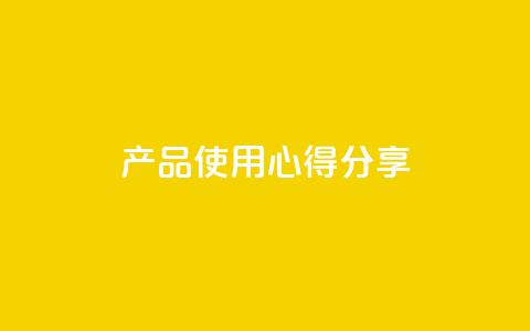 DIY产品使用心得分享 第1张 DIY产品使用心得分享 第1张