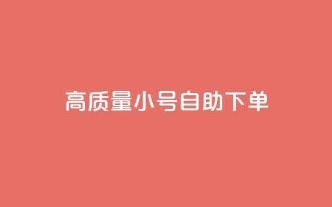 qq高质量小号自助下单,Ks点赞自助 - 拼多多700元助力到元宝了 机器人刷助力是怎么做的  第1张