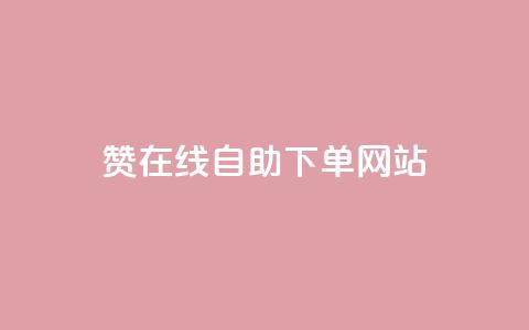 dy赞在线自助下单网站,QQ名片点赞机器人 - 抖音真人点赞24小时在线 qq主页赞自助下单  第1张