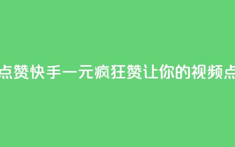 快手一元一万点赞 - 快手一元疯狂赞，让你的视频点赞破万！~  第1张