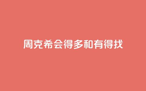 周克希：会得多和有得找  第1张