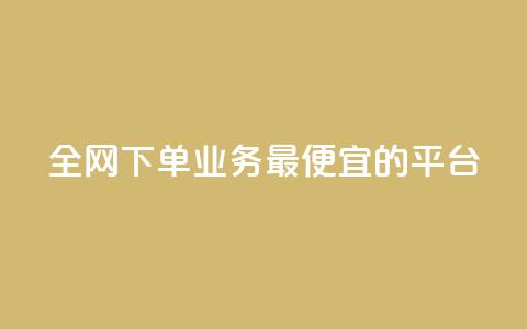 全网下单业务最便宜的平台 - qq互联平台官网 第1张 全网下单业务最便宜的平台 - qq互联平台官网 第1张