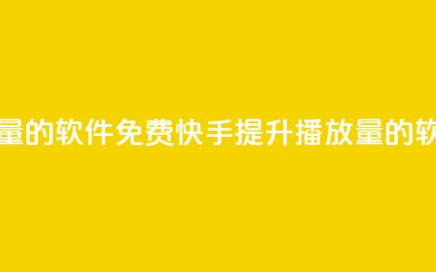 快手增加播放量的软件免费(快手提升播放量的软件免费) 第1张 快手增加播放量的软件免费(快手提升播放量的软件免费) 第1张