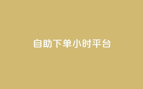 自助下单24小时平台Xhs,免费领取的说说 - 王者荣耀科技购买 抖音业务24小时在线下单免费 第1张 自助下单24小时平台Xhs,免费领取的说说 - 王者荣耀科技购买 抖音业务24小时在线下单免费 第1张