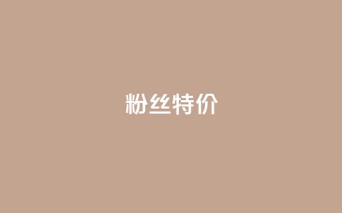 dy粉丝特价,卡盟刷会员永久腾讯会员 - qq空间自助下单24小时平台 抖音最好用的版本  第1张