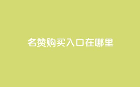 qq名赞购买入口在哪里,抖音卡盟24小时自动发卡平台 - 抖音24小时自助服务平台免费 快手在线下单平台全网最低价  第1张