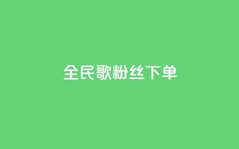 全民K歌粉丝下单,卡盟网站大全 - 拼多多帮砍 拼多多助力卡bug  第1张