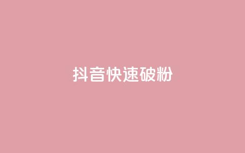 抖音快速破粉10000,ks24小时低价秒单业务 - 卡密拿货渠道 抖音点赞量怎么快速增加  第1张