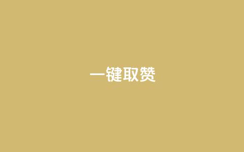 ks一键取赞APP - 免费实用工具：轻松获取点赞神器!  第1张