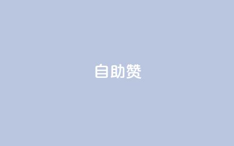 dy自助赞,抖音怎么放外网链接 - 拼多多帮砍助力软件 拼多多批发官网入口  第1张
