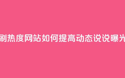 QQ动态说说刷热度网站 - 如何提高QQ动态说说曝光度？。  第1张