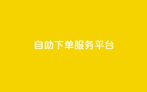 ks自助下单服务平台,qq空间怎么增加点赞次数 - dy24小时自助下单软件 qq主页点赞怎么能上十万  第1张