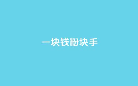 一块钱1000粉块手,快手刷微信支付24小时 - 评论接单app 评论人气互动软件 第1张 一块钱1000粉块手,快手刷微信支付24小时 - 评论接单app 评论人气互动软件 第1张